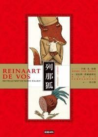 列納狐傳奇 列納狐傳奇