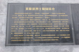 茶陵縣烈士陵園 茶陵縣烈士陵園