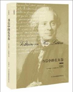 書信中的伏爾泰 書信中的伏爾泰