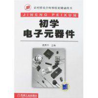 初學電子元器件 初學電子元器件