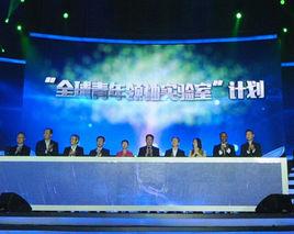 “全球青年領袖實驗室”計畫 “全球青年領袖實驗室”計畫