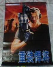 《重裝悍將》 《重裝悍將》