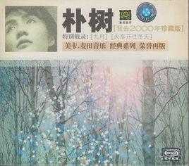 那些花兒[1999年朴樹演唱歌曲]