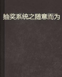 抽獎系統之隨意而為 抽獎系統之隨意而為