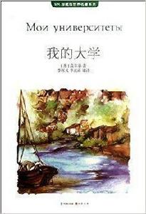 MK珍藏版世界名著系列:我的大學 MK珍藏版世界名著系列:我的大學