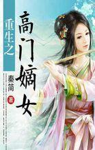 重生之高門嫡女[小說]