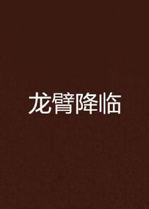 龍臂降臨 龍臂降臨