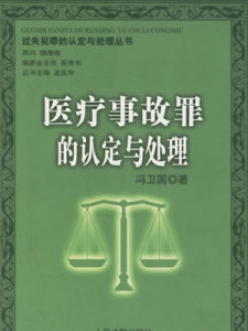 醫療事故罪 醫療事故罪