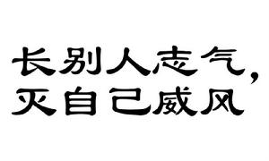 長別人志氣,滅自己威風 長別人志氣,滅自己威風