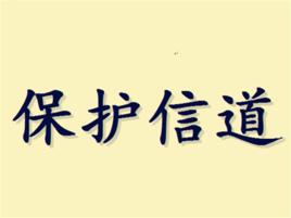 保護信道 保護信道