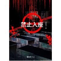 《禁止入座》 《禁止入座》