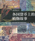 《各國貨幣上的植物故事》 《各國貨幣上的植物故事》