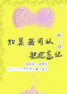 如果我可以把你忘記