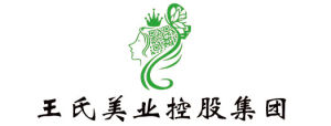 王氏美業控股集團 王氏美業控股集團