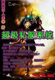 超級私服系統 超級私服系統