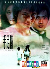 《手足情深》 《手足情深》