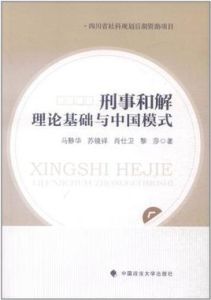 刑事和解理論基礎與中國模式