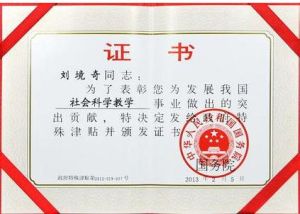 國務院政府特殊津貼證書