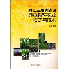 珠江三角洲農田典型循環農業模式與技術
