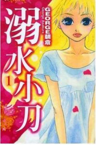 溺水小刀[日本漫畫]