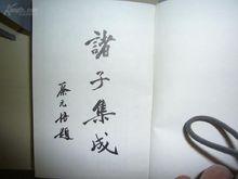 文心雕龍&middot;諸子