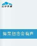如果想念會有聲音 如果想念會有聲音