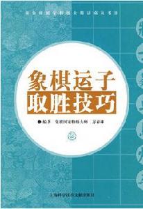 象棋運子取勝技巧 象棋運子取勝技巧