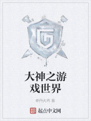 大神之遊戲世界 大神之遊戲世界