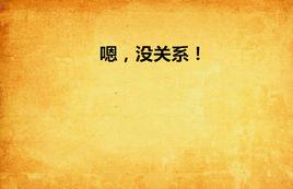 嗯,沒關係! 嗯,沒關係!