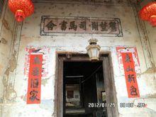 老圍屋-質野謝司馬書舍