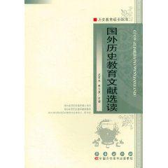 國外歷史教育文獻選讀 國外歷史教育文獻選讀