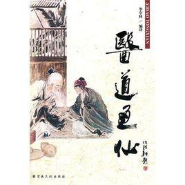 醫道通仙 醫道通仙