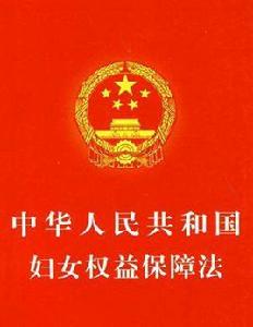天津市婦女權益保障條例 天津市婦女權益保障條例