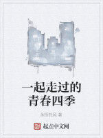 一起走過的青春四季 一起走過的青春四季