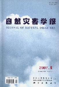 《自然災害學報》