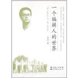 一個編輯人的世界
