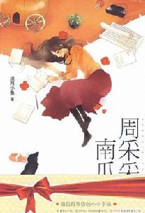 周采采的南瓜車 周采采的南瓜車