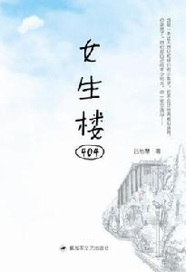 女生樓404 女生樓404