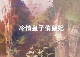 冷情皇子俏皇妃 冷情皇子俏皇妃