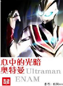 心中的光暗奧特曼 心中的光暗奧特曼