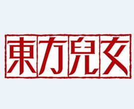 東方兒女 東方兒女