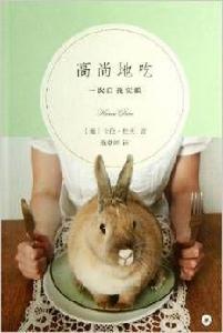 高尚地吃:一次自我實驗 高尚地吃:一次自我實驗