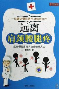 遠離肩頸腰腿疼