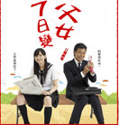 《父女7日變》 《父女7日變》