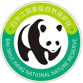 白水江自然保護區 白水江自然保護區