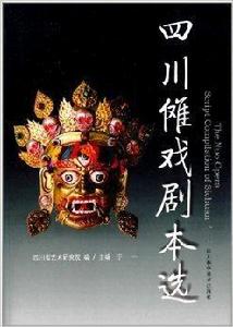 四川儺戲劇本選 四川儺戲劇本選