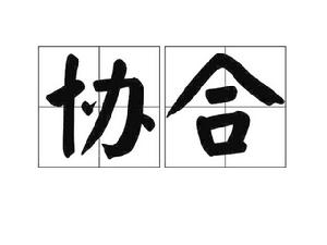 協合 協合