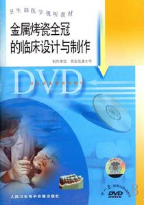《金屬烤瓷全冠的臨床設計與製作》 《金屬烤瓷全冠的臨床設計與製作》