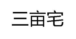 三畝宅 三畝宅