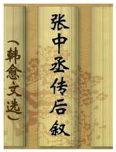 張中丞傳後敘